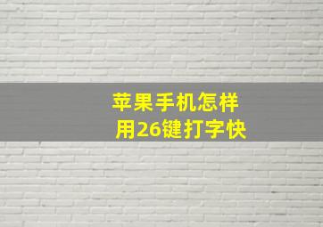 苹果手机怎样用26键打字快