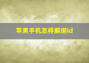 苹果手机怎样解绑id