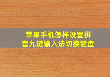 苹果手机怎样设置拼音九键输入法切换键盘