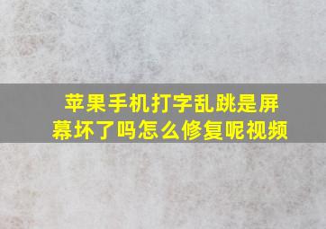 苹果手机打字乱跳是屏幕坏了吗怎么修复呢视频