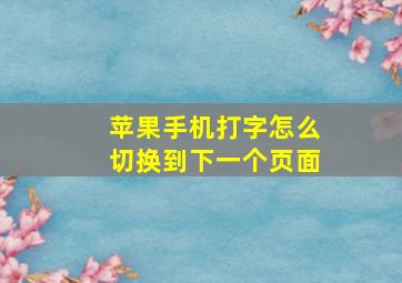 苹果手机打字怎么切换到下一个页面