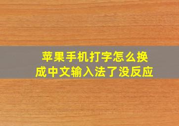 苹果手机打字怎么换成中文输入法了没反应