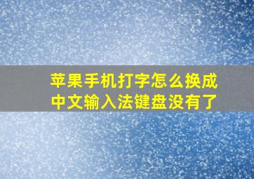 苹果手机打字怎么换成中文输入法键盘没有了