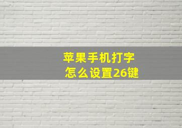 苹果手机打字怎么设置26键