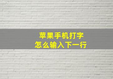 苹果手机打字怎么输入下一行