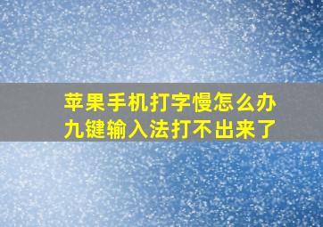 苹果手机打字慢怎么办九键输入法打不出来了