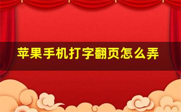 苹果手机打字翻页怎么弄