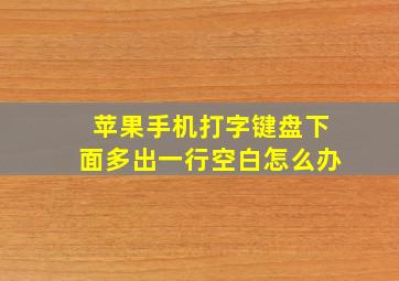 苹果手机打字键盘下面多出一行空白怎么办