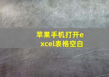 苹果手机打开excel表格空白