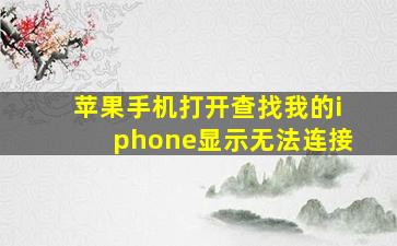 苹果手机打开查找我的iphone显示无法连接