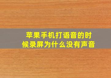 苹果手机打语音的时候录屏为什么没有声音