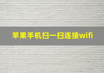 苹果手机扫一扫连接wifi