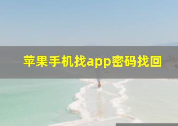 苹果手机找app密码找回