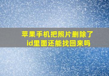 苹果手机把照片删除了id里面还能找回来吗