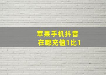 苹果手机抖音在哪充值1比1