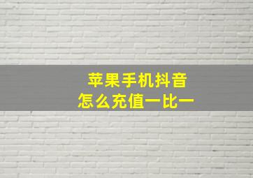 苹果手机抖音怎么充值一比一