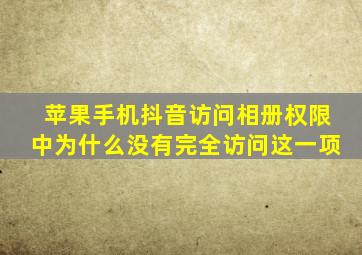 苹果手机抖音访问相册权限中为什么没有完全访问这一项