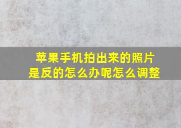 苹果手机拍出来的照片是反的怎么办呢怎么调整