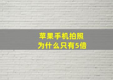 苹果手机拍照为什么只有5倍