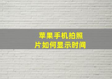 苹果手机拍照片如何显示时间