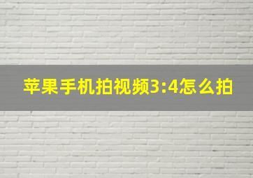 苹果手机拍视频3:4怎么拍