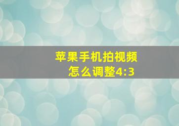 苹果手机拍视频怎么调整4:3