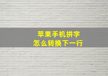 苹果手机拼字怎么转换下一行