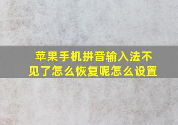 苹果手机拼音输入法不见了怎么恢复呢怎么设置