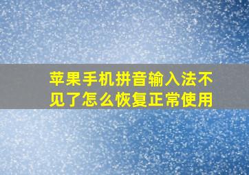 苹果手机拼音输入法不见了怎么恢复正常使用