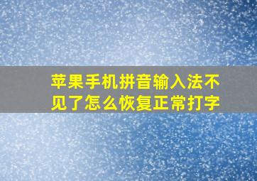 苹果手机拼音输入法不见了怎么恢复正常打字