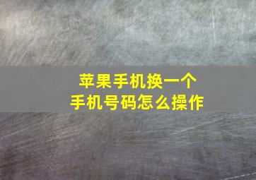 苹果手机换一个手机号码怎么操作