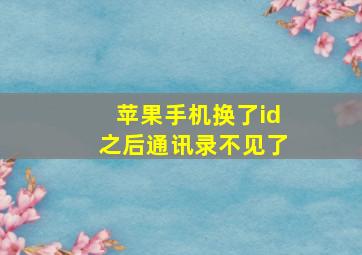 苹果手机换了id之后通讯录不见了