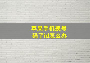 苹果手机换号码了id怎么办