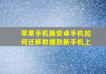 苹果手机换安卓手机如何迁移数据到新手机上