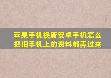 苹果手机换新安卓手机怎么把旧手机上的资料都弄过来