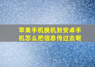 苹果手机换机到安卓手机怎么把信息传过去呢