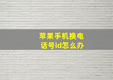 苹果手机换电话号id怎么办