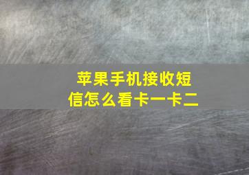 苹果手机接收短信怎么看卡一卡二