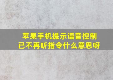 苹果手机提示语音控制已不再听指令什么意思呀