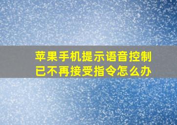 苹果手机提示语音控制已不再接受指令怎么办