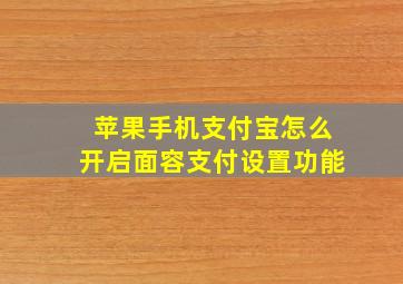 苹果手机支付宝怎么开启面容支付设置功能