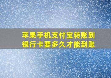 苹果手机支付宝转账到银行卡要多久才能到账