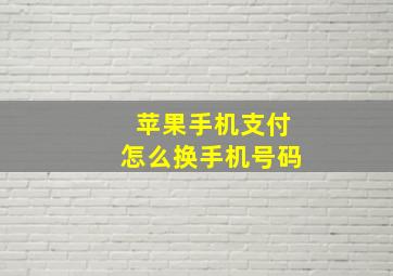 苹果手机支付怎么换手机号码