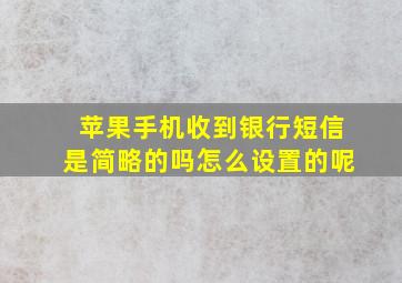 苹果手机收到银行短信是简略的吗怎么设置的呢