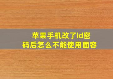 苹果手机改了id密码后怎么不能使用面容