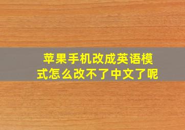 苹果手机改成英语模式怎么改不了中文了呢