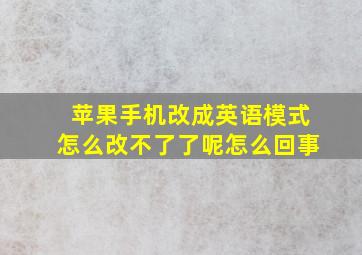 苹果手机改成英语模式怎么改不了了呢怎么回事