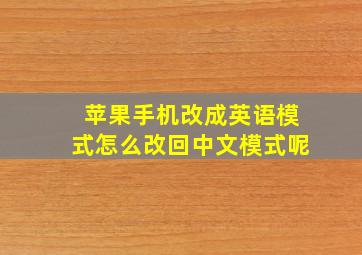 苹果手机改成英语模式怎么改回中文模式呢