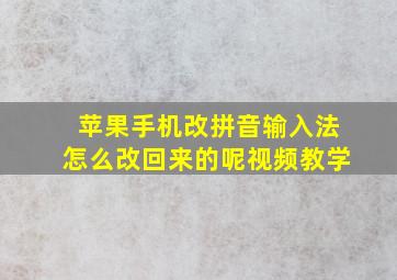 苹果手机改拼音输入法怎么改回来的呢视频教学