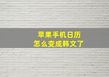 苹果手机日历怎么变成韩文了